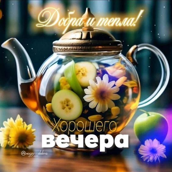 Добра и тепла!
Хорошего вечера