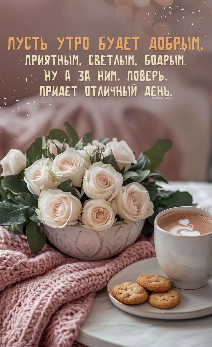 Пусть утро будет добрым, приятным, светлым, бодрым. Ну а за ним, поверь, придет отличный день.
