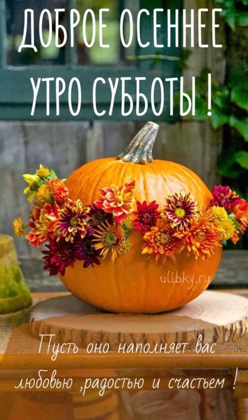 ДОБРОЕ ОСЕННЕЕ УТРО СУББОТЫ !
Пусть оно наполняет вас любовью, радостью и счастьем !