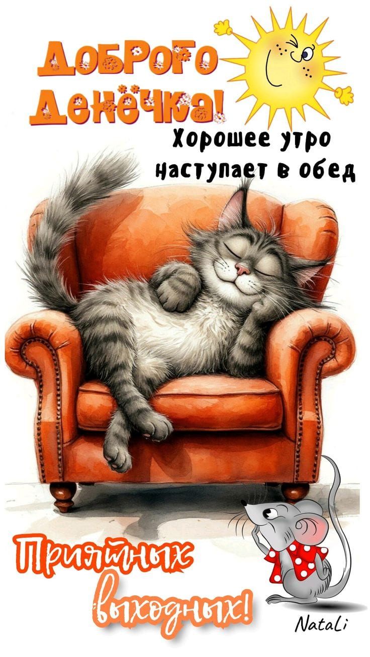 Доброго ДнЁчка! Хорошее утро наступает в обед. Приятных выходных!