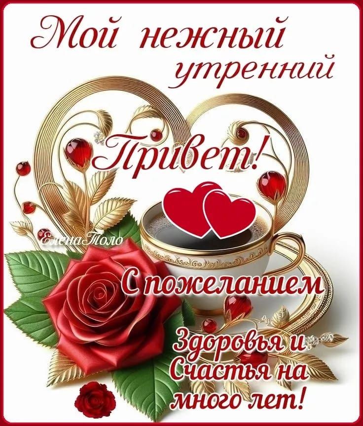 Мой нежный утренний Привет! С пожеланием Здоровья и Счастья на много лет!