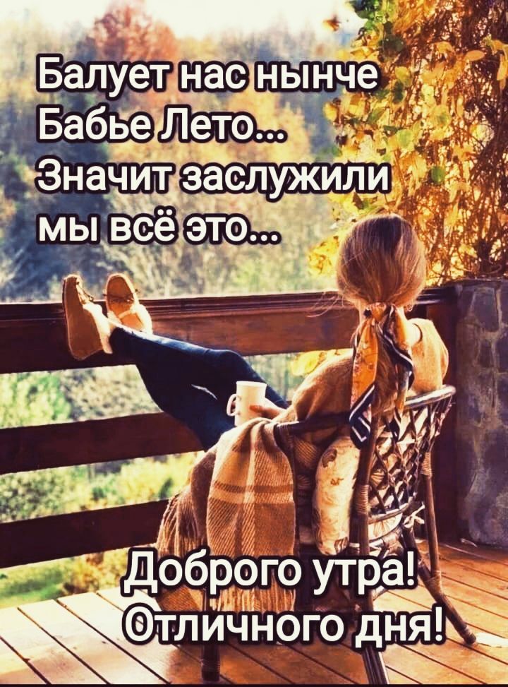 Балует нас нынче Бабье Лето... Значит заслужили мы всё это... Доброе утро! Отличного дня!