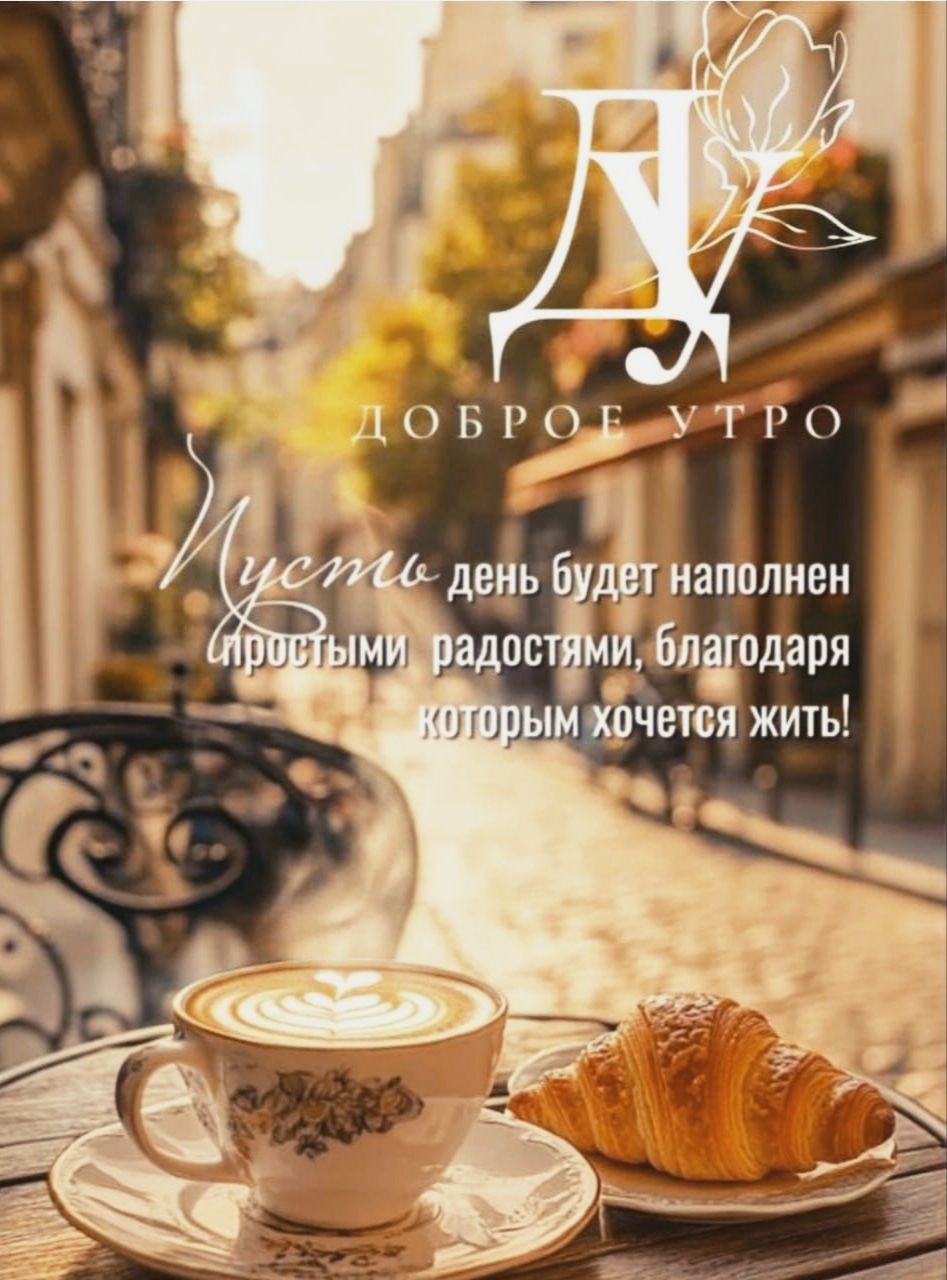 Доброе утро
Пусть день будет наполнен простыми радостями, благодаря которым хочется жить!