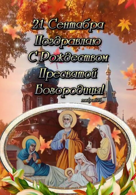 21 Сентября Поздравляю С Рождеством Пресвятой Богородицы!