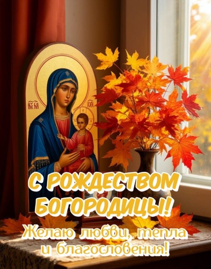 С Рождеством Богородицы! Желаю любви, тепла и благословения!