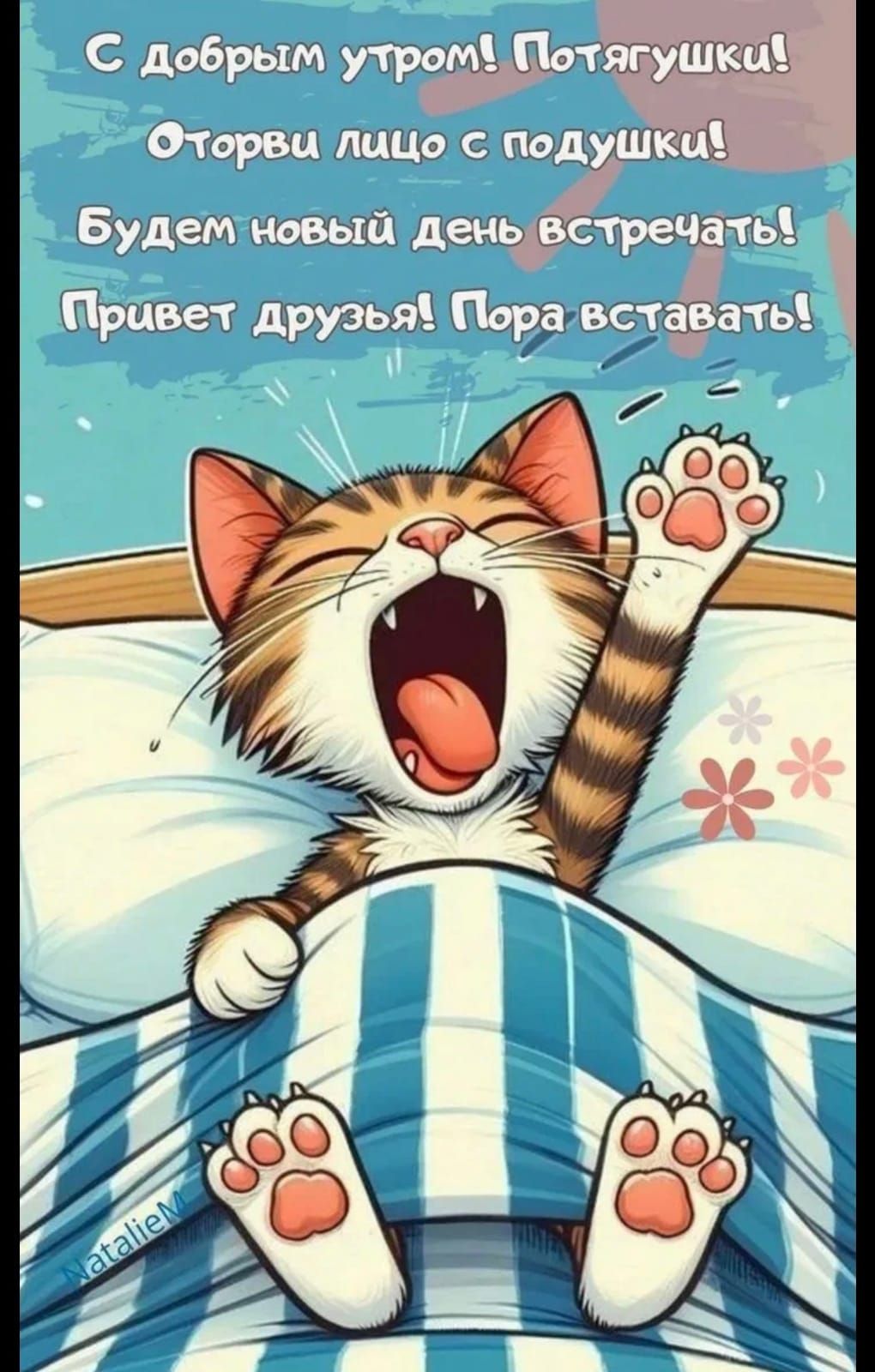 С добрым утром! Потягушки! Оторви лицо с подушки! Будем новый день встречать! Привет друзья! Пора вставать!