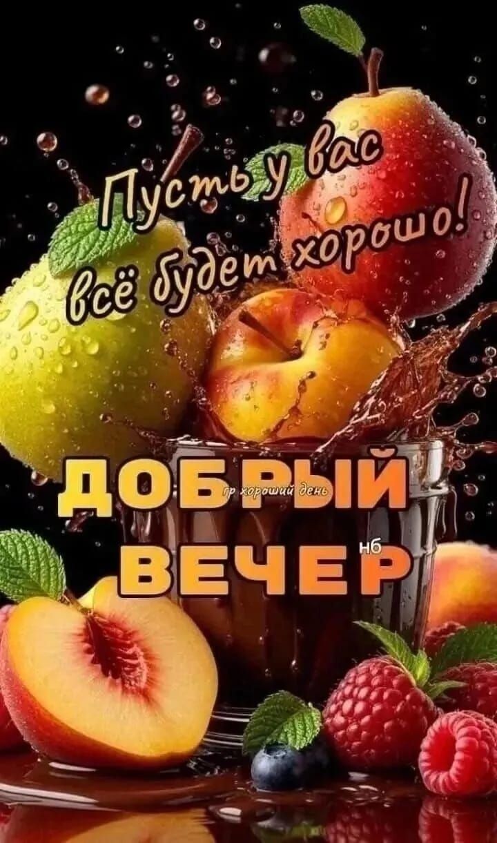 Пусть у вас всё будет хорошо!
ДОБРЫЙ ВЕЧЕР
и хороший день