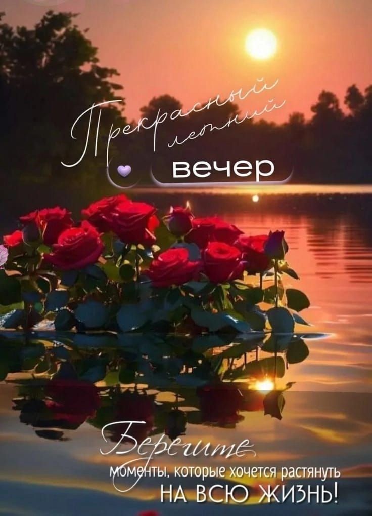 Прекрасный летний вечер
Берегите моменты, которые хочется растянуть на всю жизнь!