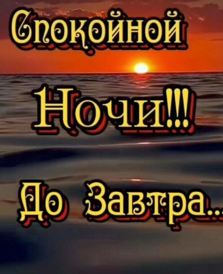Спокойной Ночи!!! До Завтра...