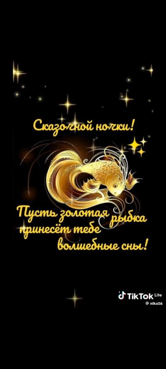 Сказочной ножки! Пусть золотая рыбка принесёт тебе волшебные сны!
