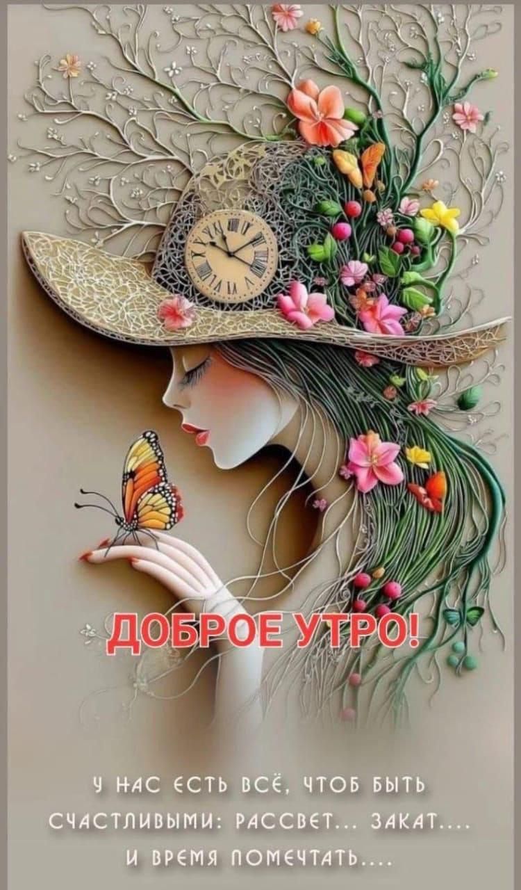 Доброе утро! У нас есть всё, чтобы быть счастливыми: рассвет... закат... и время помечтать...