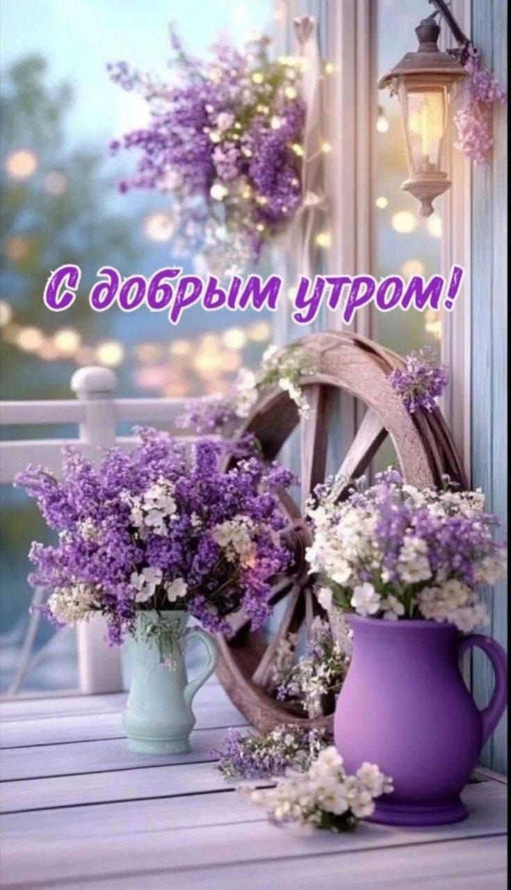 С добрым утром!