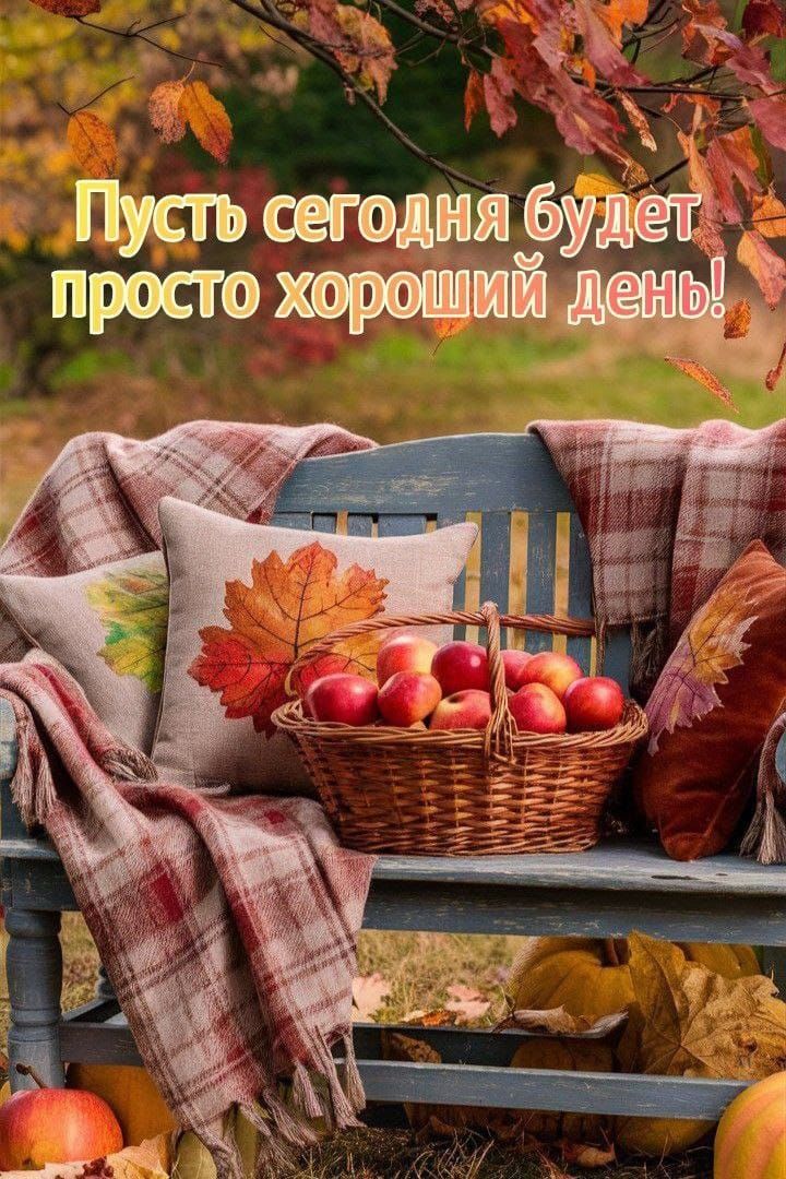 Пусть сегодня будет просто хороший день!