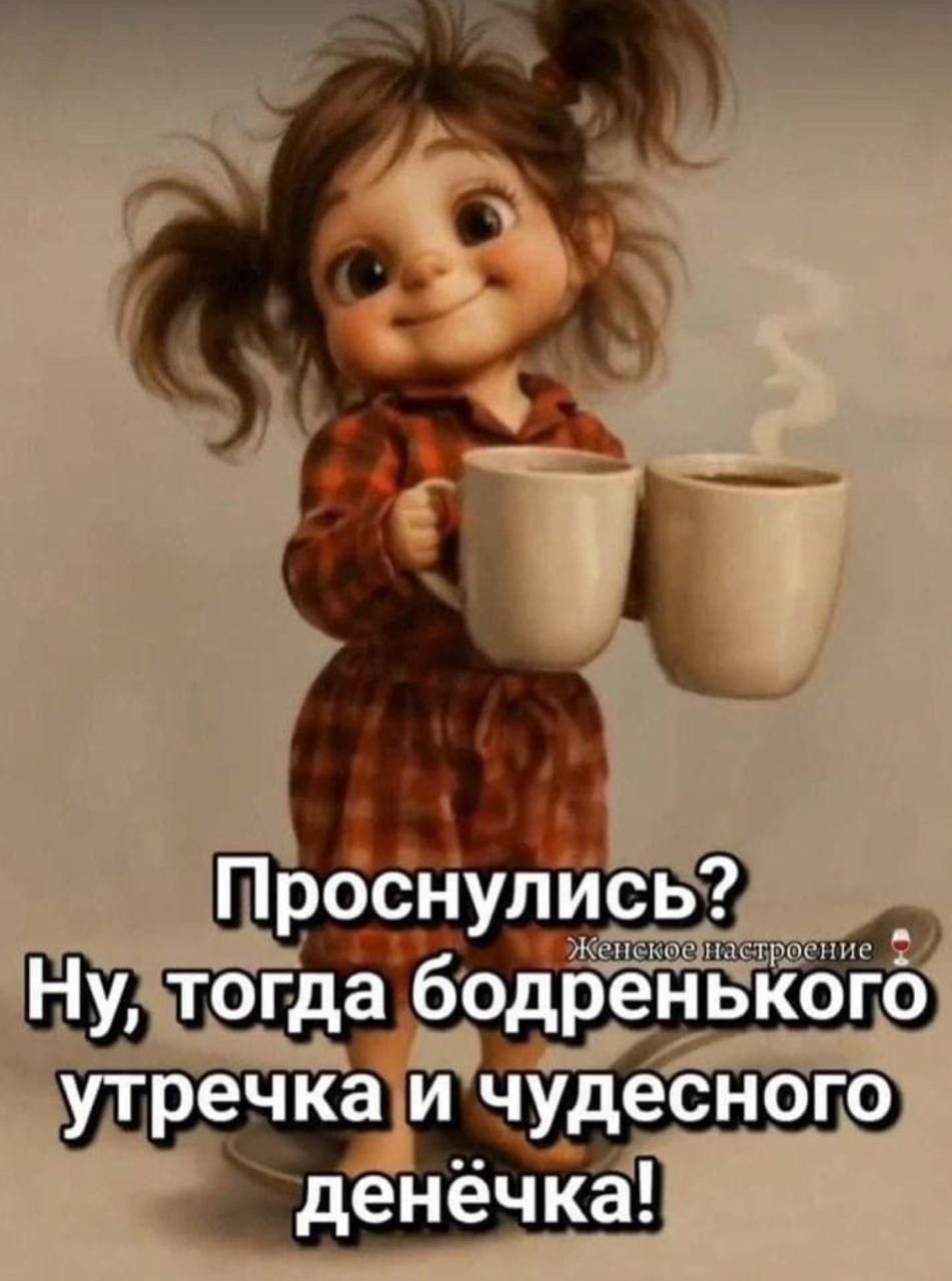 Проснулись? Ну, тогда бодренького утречка и чудесного денёчка!