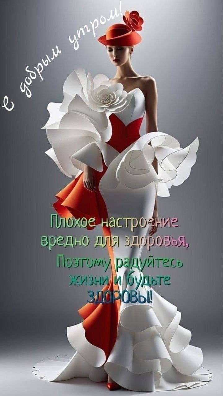 С добрым утром!
Плохое настроение
вредно для здоровья,
Поэтому радуйтесь
жизни и будьте ЗДОРОВЫ!