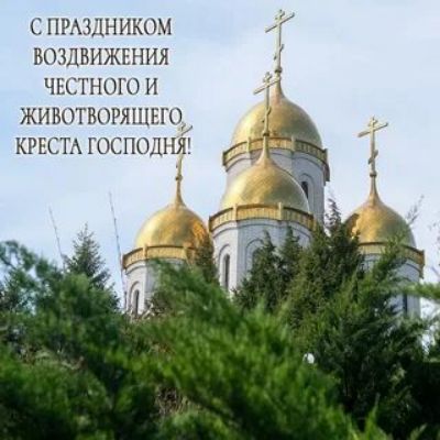 С ПРАЗДНИКОМ ВОЗДВИЖЕНИЯ ЧЕСТНОГО И ЖИВОТВОРЯЩЕГО КРЕСТА ГОСПОДНЯ!