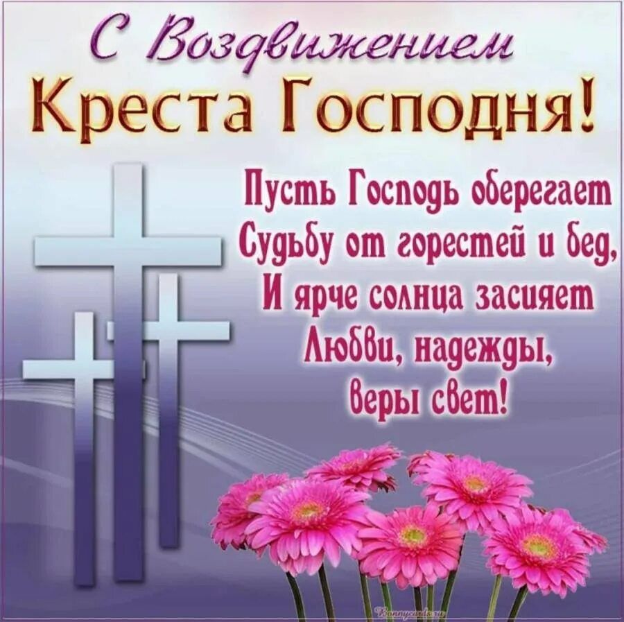 С Воздвижением
Креста Господня!
Пусть Господь оберегает
Судьбу от горестей и бед,
И ярче солнца засияет
Любви, надежды,
веры свет!