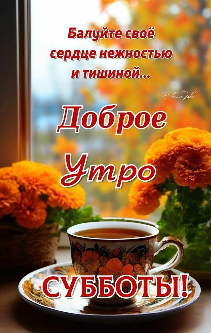Балуйте своё сердце нежностью и тишиной... Доброе Утро СУББОТЫ!