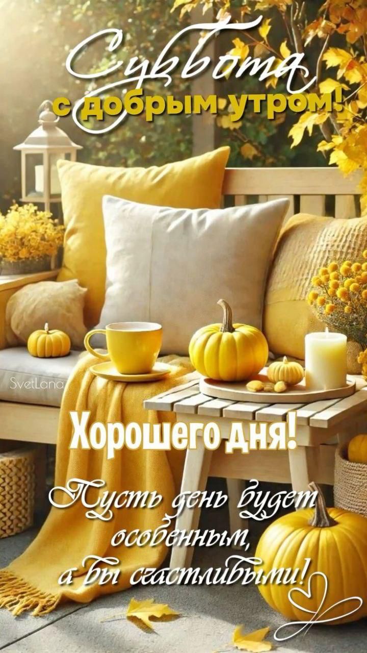 Суббота с добрым утром! Хорошего дня! Пусть день будет особенным, а вы счастливыми!