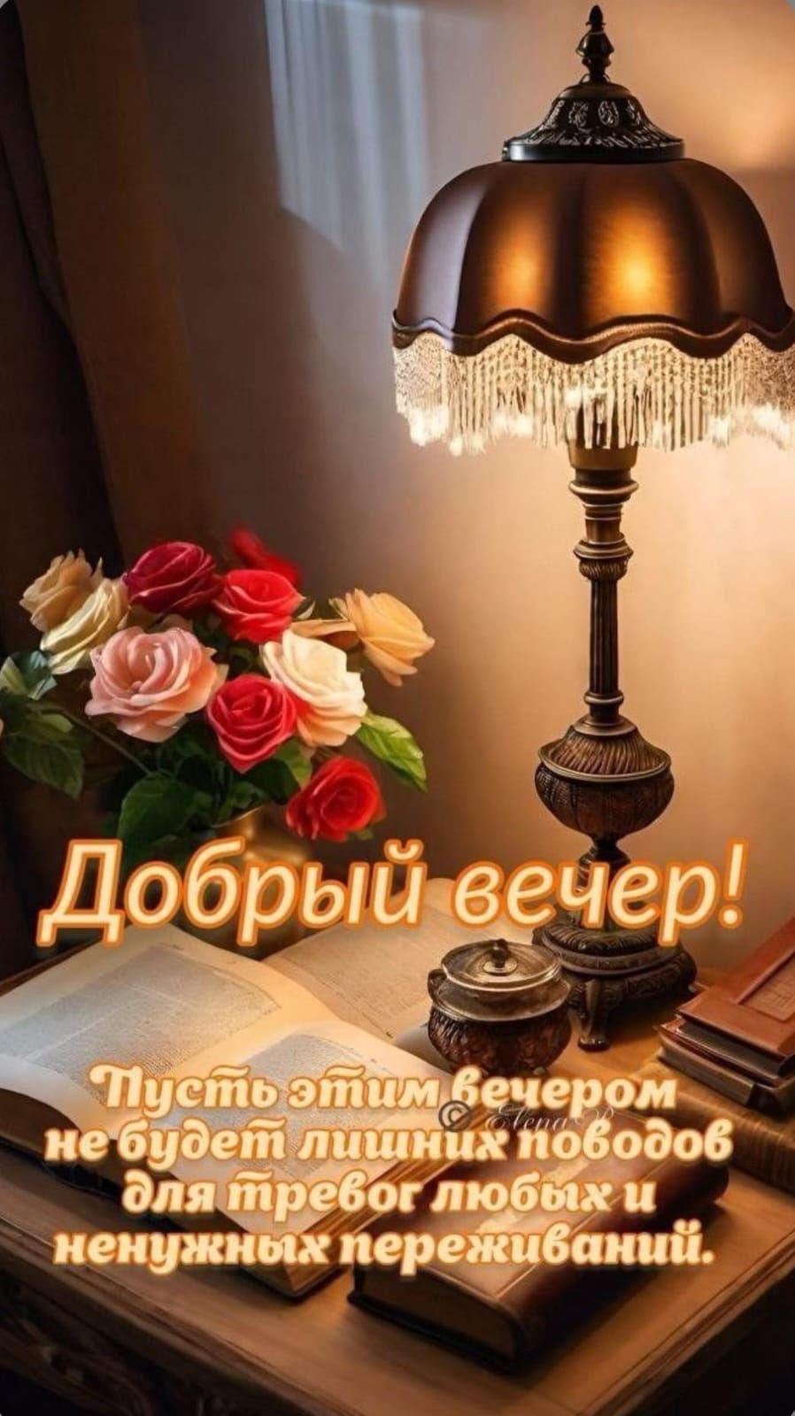 Добрый вечер! Пусть этим вечером не будет лишних поводов для тревог любых и ненужных переживаний.