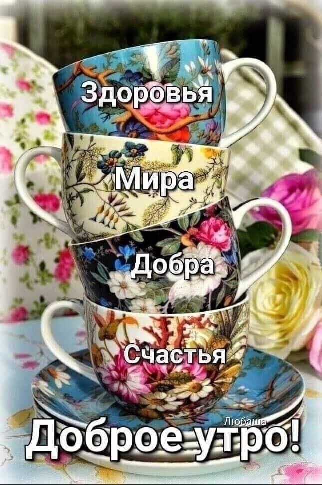 Здоровья
Мира
Добра
Счастья
Доброе утро!