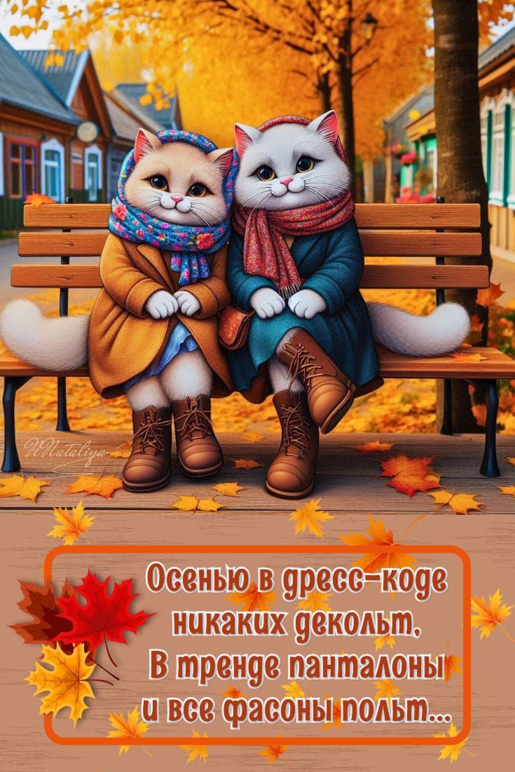 Осенью в дресc-коде никаких декольт, В тренде панталоны и все фасоны полуть...