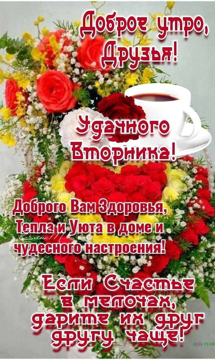Доброе утро, Друзья!
Удачного Вторника!
Доброе Вам Здоровья, Тепла и Уюта в доме и wunderschnellen настроения!
Если Счастье в мелочах, дарите их друг другу чаще!