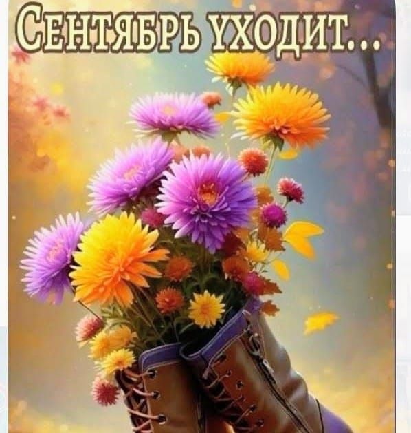 Сентябрь уходит...