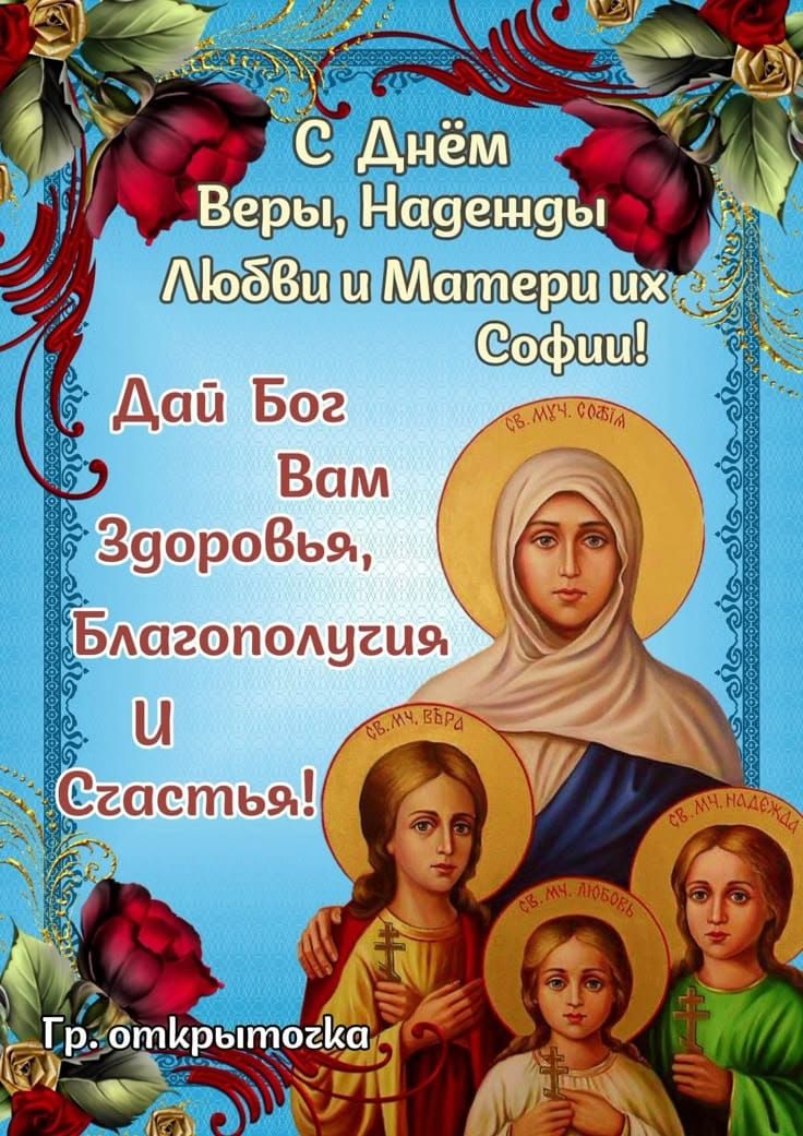 С Днём Веры, Надежды, Любви и Матери их Софии! Дай Бог Вам Здоровья, Благополучия и Счастья!
