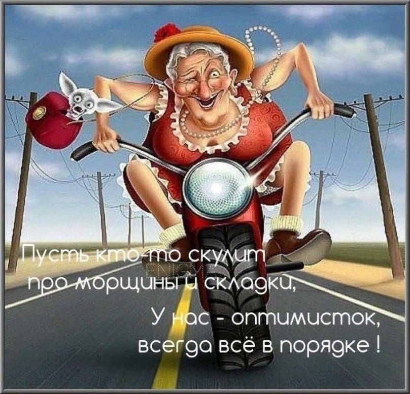 Пусть кто-то скучит про морщины и складки, У нас – оптимисток, всегда всё в порядке !