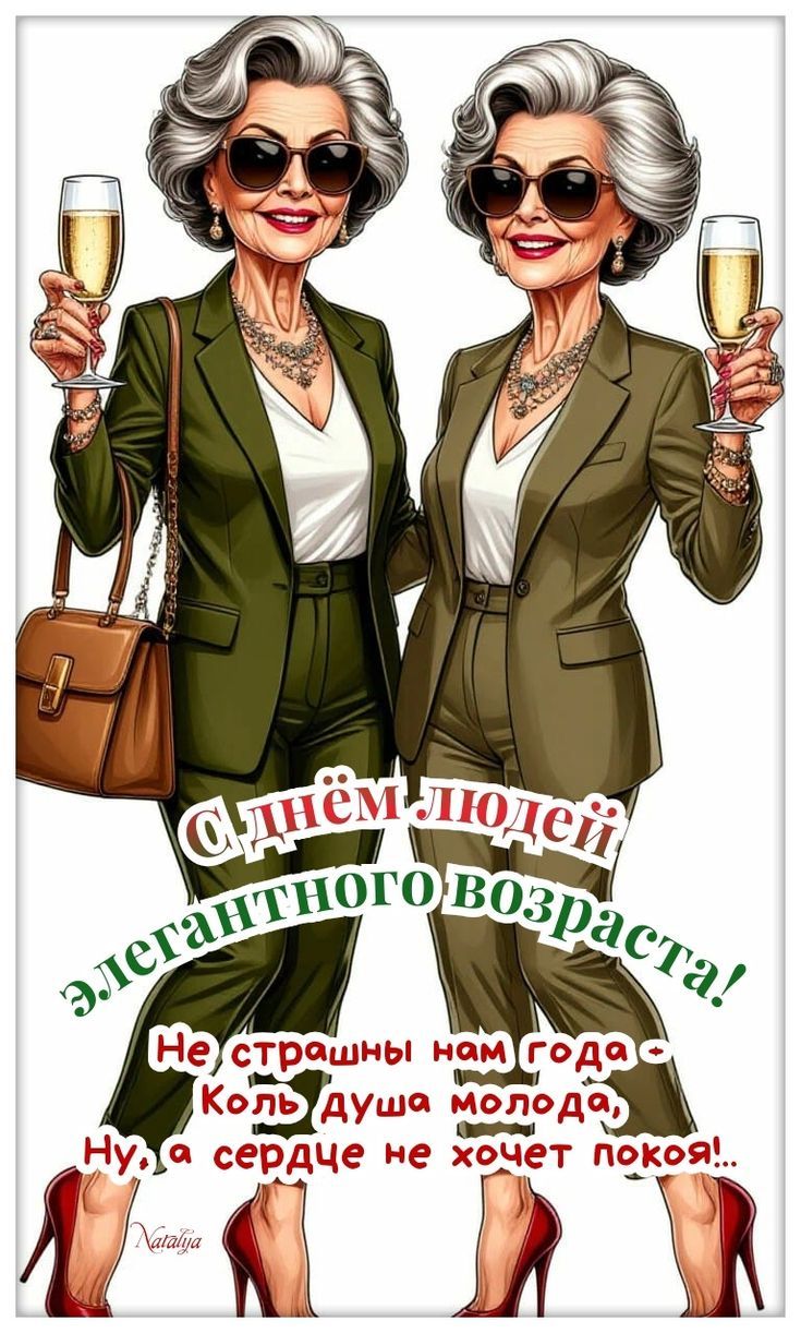 С днём людей элегантного возраста!
Не страшны нам года -
Коль душа молода,
Ну, а сердце не хочет покоя!..
