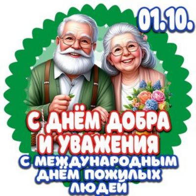 С днём добра и уважения
С Международным днём пожилых людей
01.10.