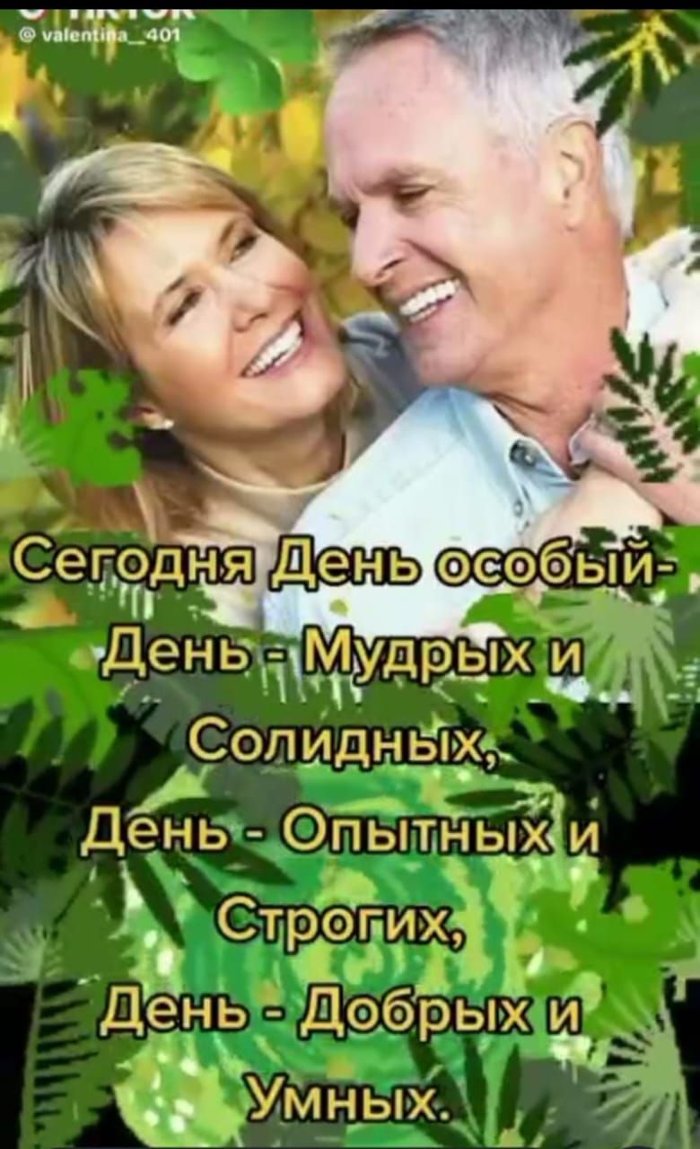 Сегодня День особый- День - Мудрых и Солидных,
День - Опытых и Строгих,
День - Добрых и Умных.