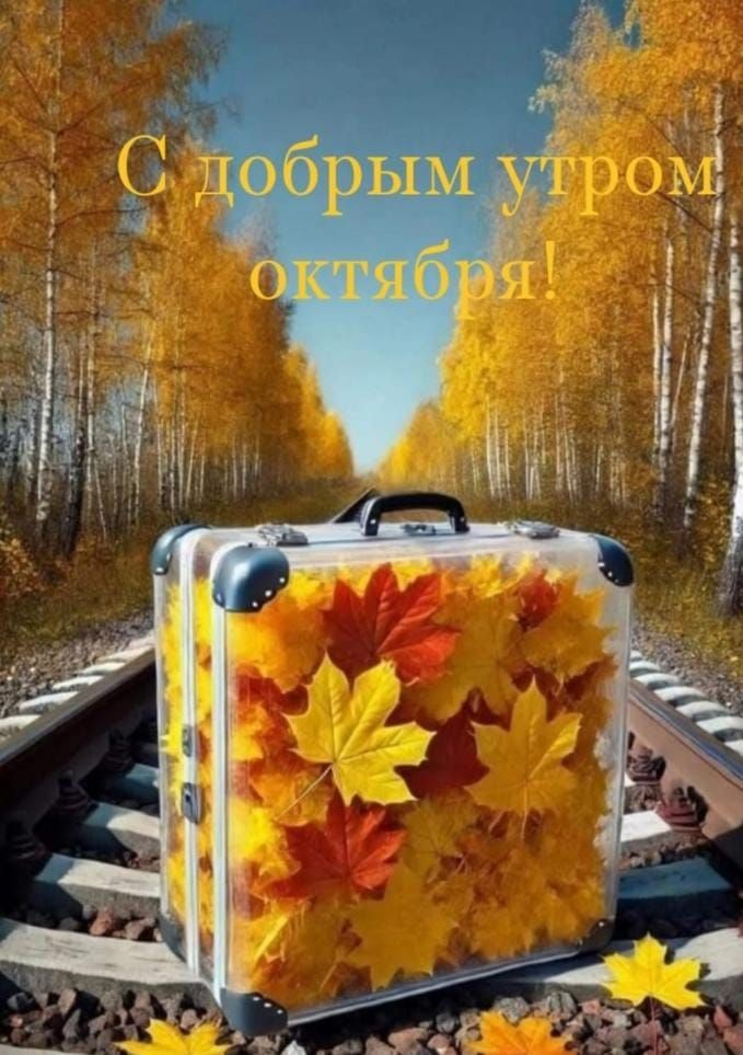 С добрым утром октября!
