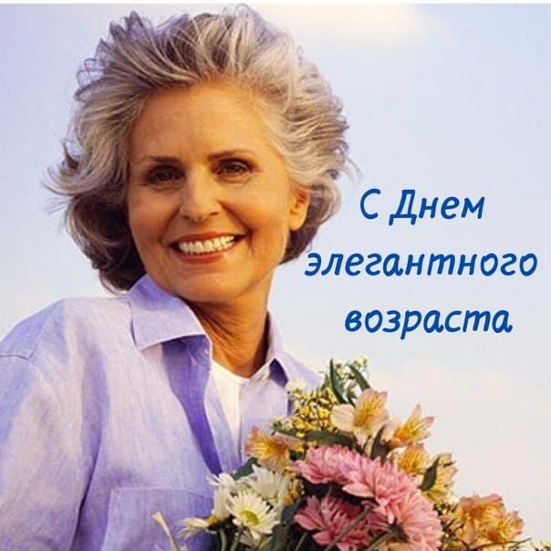 С Днем элегантного возраста