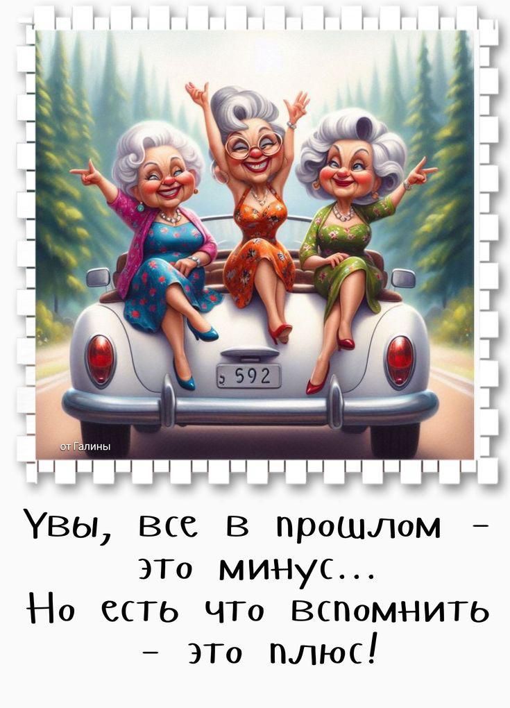 Увы, все в прошлом – это минус... Но есть что вспомнить – это плюс!