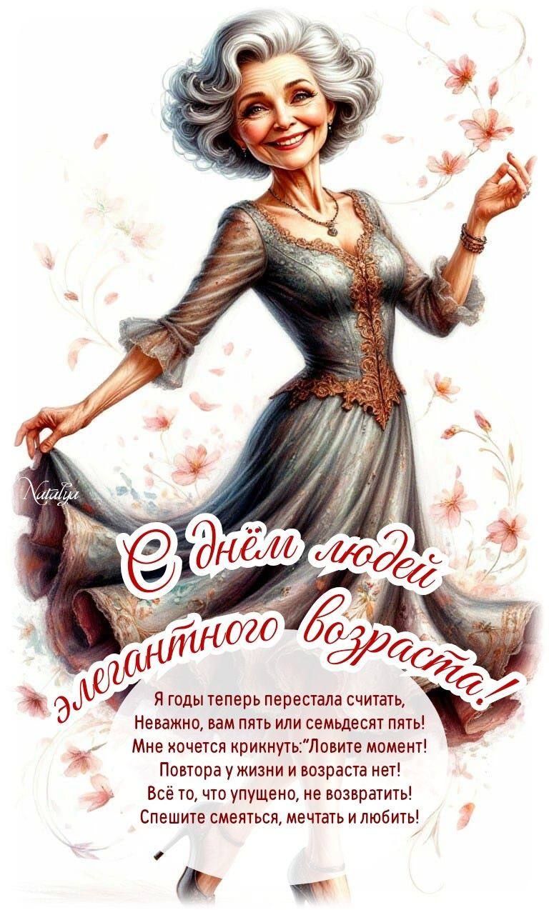 С днём людей элегантного возраста!! Я годы теперь перестала считать, Неважно, вам пять или семьдесят пять! Мне хочется крикнуть: 