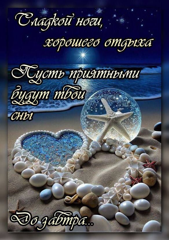 Сладкой ночи, хорошего отдыха
Пусть приятными будут твои сны
До завтра...