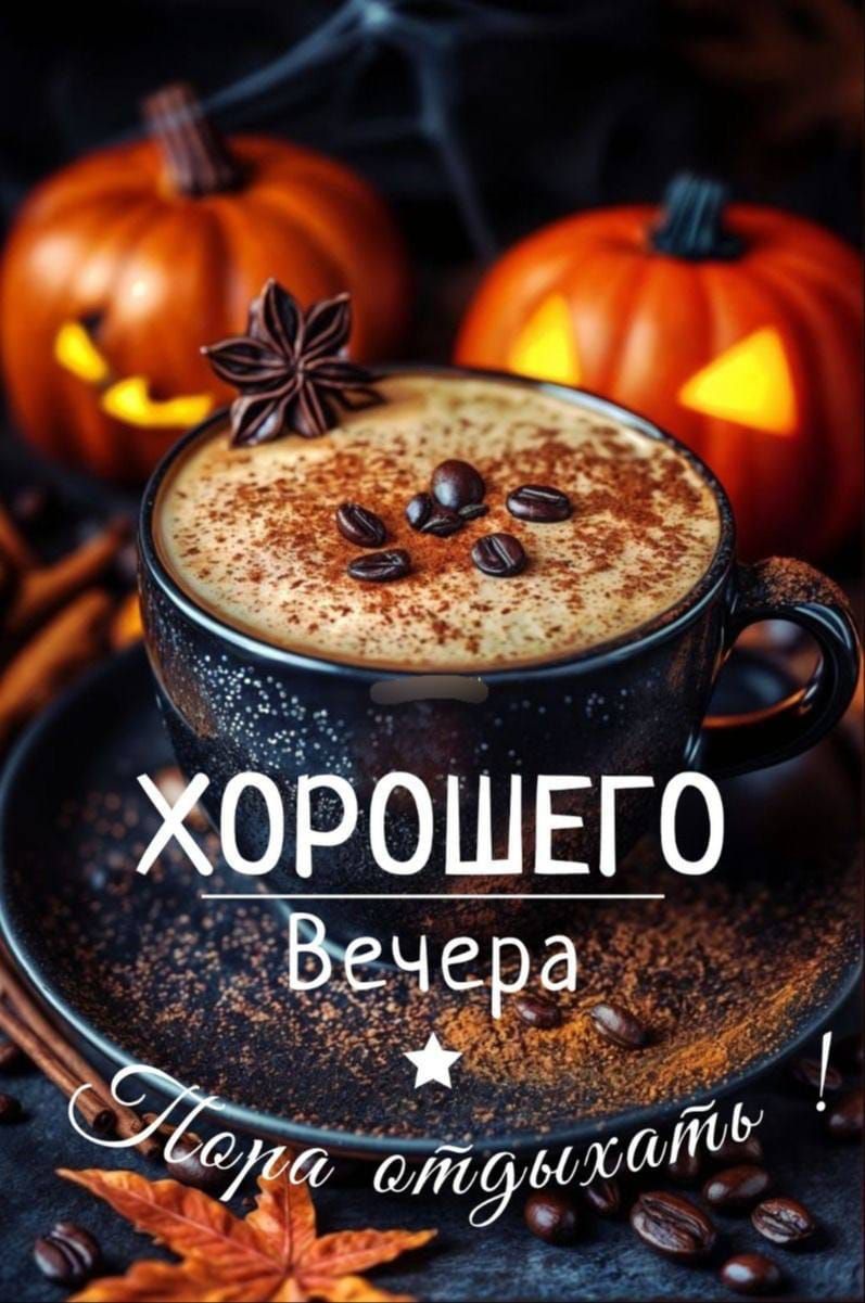 Хорошего Вечера Пора отдыхать !
