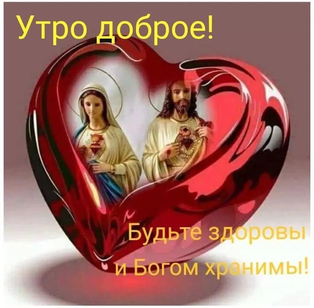 Утро доброе! Будьте здоровы и Богом хранимы!
