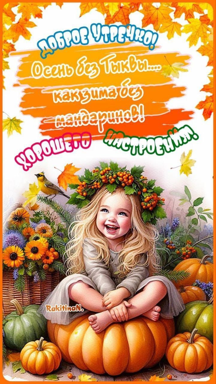 ДОБРОЕ УТРОЧКО! Осень без Тыковка... как зима без мандаринов! ХОРОШЕГО НАСТРОЕНИЯ!