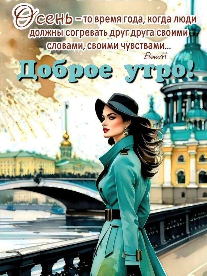 Осень - то время года, когда люди должны согревать друг друга своими словами, своими чувствами...
Доброе утро!