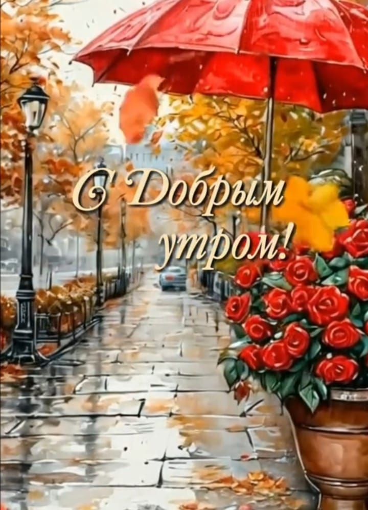 С Добрым утром!