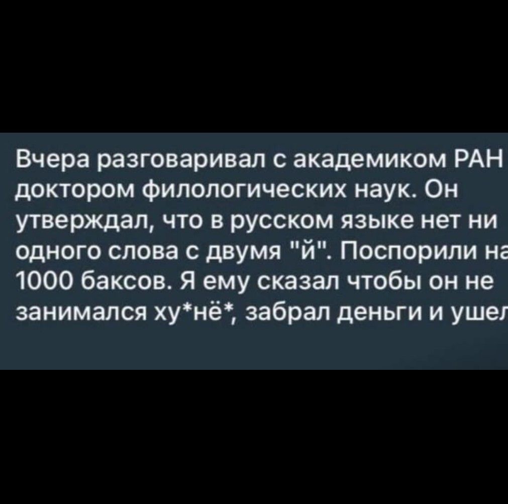 Вчера разговаривал с академиком РАН доктором филологических наук. Он утверждал, что в русском языке нет ни одного слова с двумя 