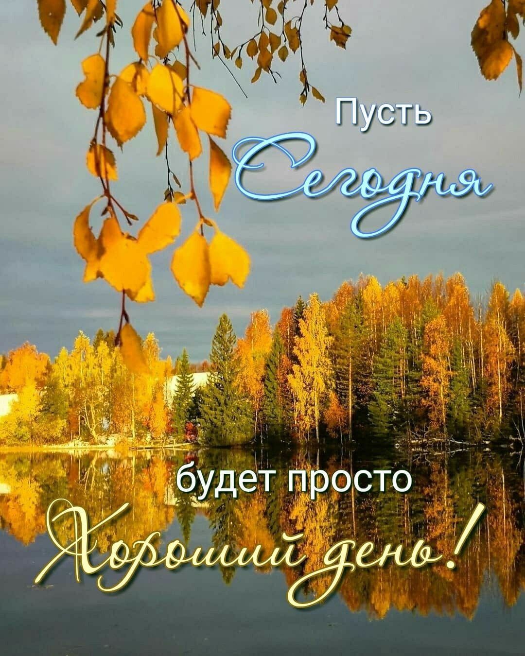 Пусть Сегодня будет просто Хороший день!
