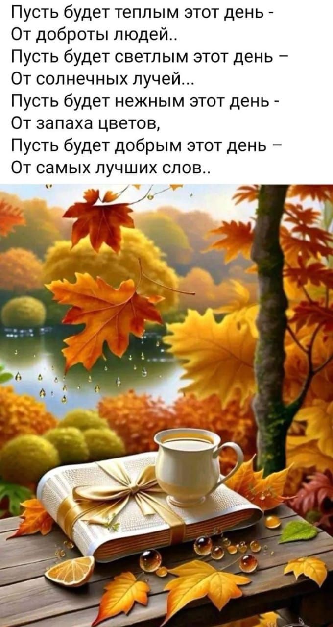 Пусть будет теплым этот день - 
От доброты людей..
Пусть будет светлым этот день – 
От солнечных лучей...
Пусть будет нежным этот день - 
От запаха цветов,
Пусть будет добрым этот день – 
От самых лучших слов..