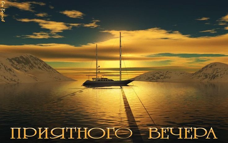 ПРИЯТНОГО ВЕЧЕРА