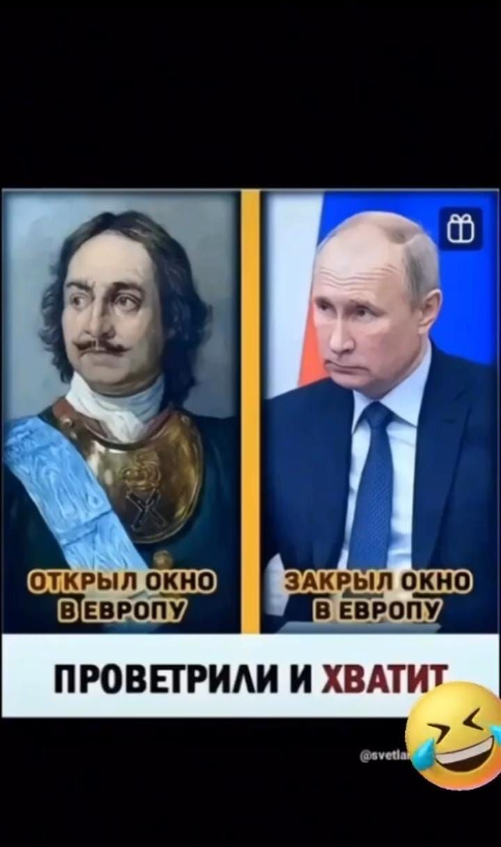 ОТКРЫЛ ОКНО В ЕВРОПУ ЗАКРЫЛ ОКНО В ЕВРОПУ ПРОВЕТРИЛИ И ХВАТИТ