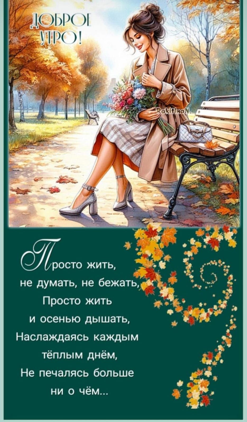 Доброе утро!
Просто жить,
не думать, не бежать,
Просто жить
и осенью дышать,
Наслаждаясь каждым
тёплым днём,
Не печалясь больше
ни о чём...