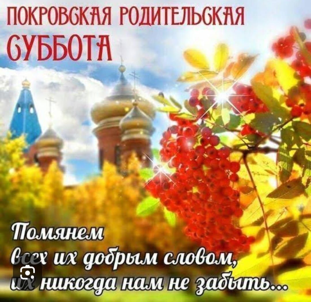 ПОКРОВСКАЯ РОДИТЕЛЬСКАЯ СУББОТА
Помянем всех их добрым словом, их никогда нам не забыть...